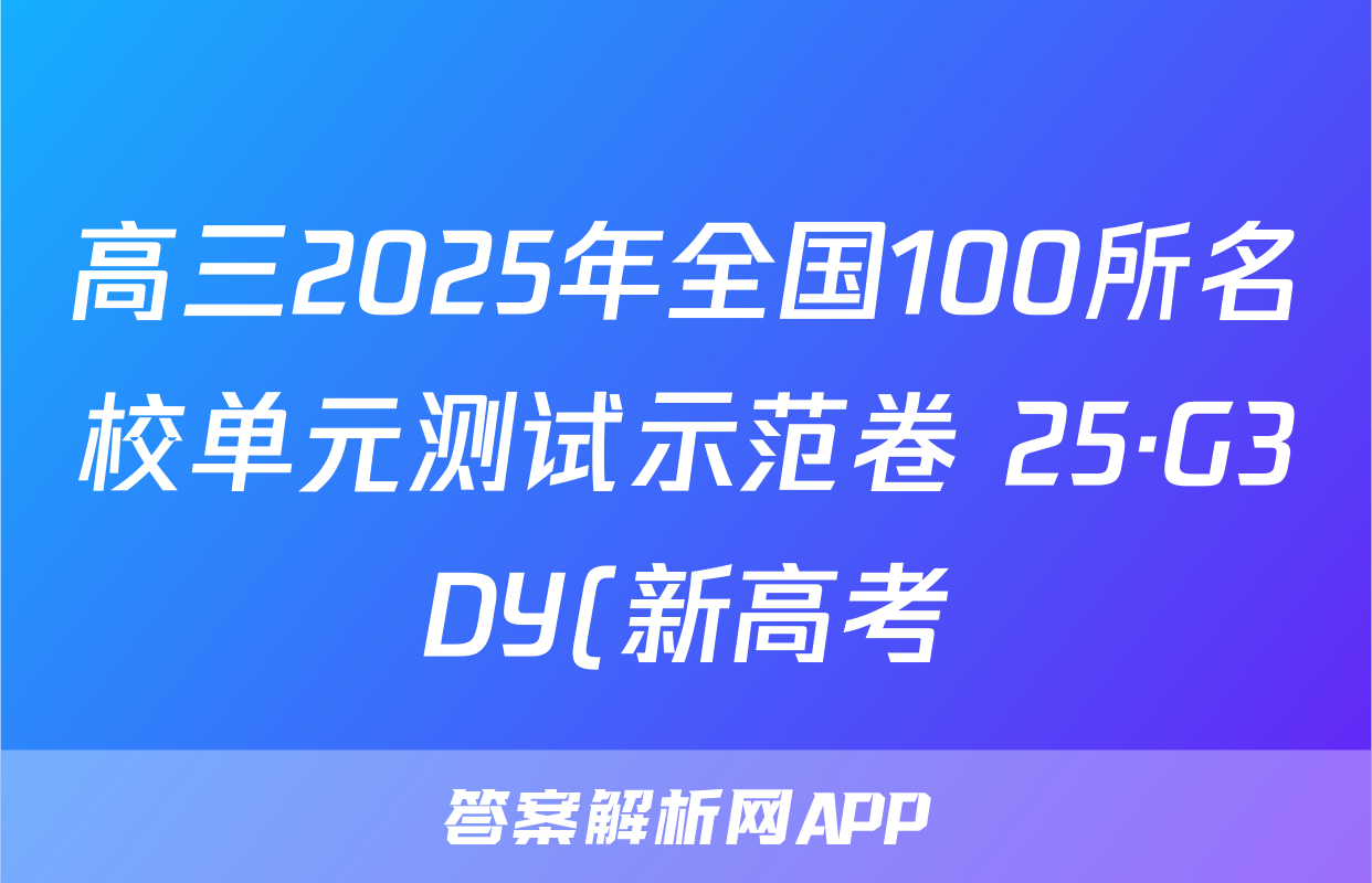 高三2025年全国100所名校单元测试示范卷 25·G3DY(新高考)地理-ZTB-必考-QG (一)试题